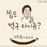 [카드뉴스] 밥은 먹구 다니쥬? | 서울경제 [카드뉴스] 밥은 먹구 다니쥬?