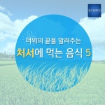 카드뉴스 더위의 끝을 알려주는 처서에 먹는 음식 5 | 한국경제TV 카드뉴스 더위의 끝을 알려주는 처서에 먹는 음식 5