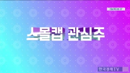 스몰캡 관심주 - 지엔씨에너지