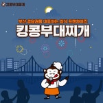킹콩부대찌개 부산 경남권을 대표하는 프랜차이즈로 성장 | 한국경제TV 킹콩부대찌개 부산 경남권을 대표하는 프랜차이즈로 성장