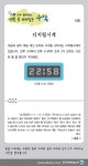 [가족 모두 풀어보는 생활 속 재미있는 수학] [58] 디지털시계 - 프리미엄조선 [가족 모두 풀어보는 생활 속 재미있는 수학] [58] 디지털시계