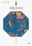 [재밌다, 이 책!] 대한제국 시대 배경 역사 소설… 한일 합병 저지 나선 소녀 이야기 - 프리미엄조선 [재밌다, 이 책!] 대한제국 시대 배경 역사 소설... 