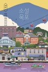 [재밌다, 이 책!] 추억·사랑·우정을 품고 있는 도시… 소설 8편 읽으며 나를 찾아 떠나요 - 프리미엄조선 [재밌다, 이 책!] 추억·사랑·우정을... 