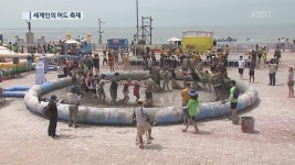 막 오른 보령 머드 축제…“진흙으로 더위 날려요” > 뉴스광장 > 사회 > 뉴스 | KBSNEWS 막 오른 보령 머드 축제…“진흙으로 더위 날려요”