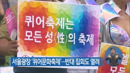 서울광장서 퀴어문화축제 열려…도심 행진 > 사회 > 뉴스 | KBSNEWS 서울광장서 퀴어문화축제 열려…도심 행진