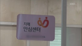 ‘치매 국가책임제’ 1년…현장은 곳곳 혼란 > 뉴스광장 1부 > 사회 > 뉴스 | KBSNEWS ‘치매 국가책임제’ 1년…현장은 곳곳 혼란