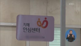 ‘치매 국가책임제’ 1년…현장은 곳곳 혼란 > 930뉴스 > 사회 > 뉴스 | KBSNEWS ‘치매 국가책임제’ 1년…현장은 곳곳 혼란