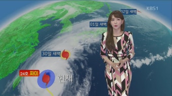 [날씨] 전국 대체로 맑음…영남, 제주, 남해안 비 > 뉴스광장 1부 > 기상뉴스 > 뉴스 | KBSNEWS [날씨] 전국 대체로 맑음…영남, 제주, 남해안 비