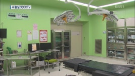 공공병원 첫 수술실 CCTV 운영…의협 반발 > 뉴스광장 > 사회 > 뉴스 | KBSNEWS 공공병원 첫 수술실 CCTV 운영…의협 반발