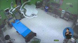 공공 병원 첫 수술실 CCTV 운영…의협 반발 > 뉴스 12 > 사회 > 뉴스 | KBSNEWS 공공 병원 첫 수술실 CCTV 운영…의협 반발
