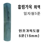 흘림가옥도장 회색 일자형 5푼 15mm - 에누리 가격비교