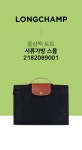 LONGCHAMP-롱샴 토트백 서류가방 스몰 2182089001 블랙│삼성물산 온라인몰 SSF Shop 롱샴 토트백 서류가방 스몰 2182089001 블랙