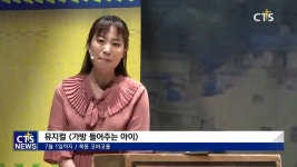 문화가 소식 – 뮤지컬 <가방 들어주는 아이>