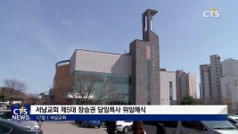 서남교회 제 5대 장승권 담임목사 위임예식