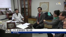 CTS 운영위원회, 평강한의원 기업 심방