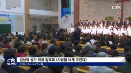 주사랑교회, 김상재 성가 작곡 발표회