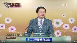 CTS기독교방송 설교 : 그리스도인의 언어관(야고보서3:1-12)
