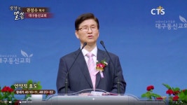 CTS기독교TV 프로그램 : 대구동신교회