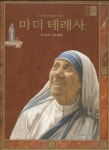 북코아 - 명품테마위인62 마더테레사/이규희 저/(마당11) (//) 북코아