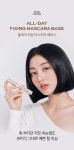[밀크터치]밀크터치 올데이 픽싱 마스카라 베이스 [W CONCEPT]