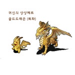 귀신의 상상페트「골드드래곤(퇴화)」 - 스톤에이지 온감 :: 스톤에이지 화랑 - 온감