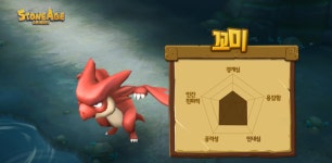 오늘의 펫 소개 + PC 버전과 비교 - 꼬미 편 - 스톤에이지 모바일 게시판 - 온감