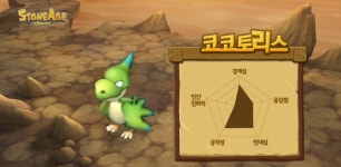 오늘의 펫 소개 - 코코토리스 편 + PC 스톤과 비교 및 공략 - 스톤에이지 모바일 게시판 - 온감