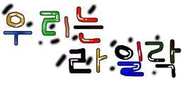 라일락 입니다 - 스톤에이지 온감 :: 하늘서버 게시판 - 온감