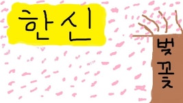 (BGM) 韓神]族[革命 입니다 즐거운스데되세요~ - 스톤에이지 온감 :: 별과바다 서버 사랑방 - 온감