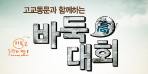 서울고, 지난 기 챔프 경남고 격파!세계 인터넷바둑의 허브, 사이버오로