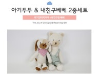 아기두두와내친구베베 애착인형2종세트(강아지인형,곰인형) - NEW ME HOTTRACKS 아기두두와내친구베베 애착인형2종세트(강아지인형,곰인형)