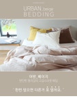 까사 CASA : 헤미쉬 [어반 베이지] 이불커버_y 헤미쉬 [어반 베이지] 이불커버_y | 까사