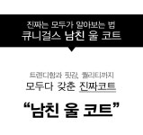 [큐니걸스] 남친 울코트 - 사는 게 즐겁다! 롯데닷컴