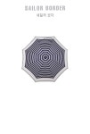 텐바이텐 10X10 : Sailor border (no.1102-05)_OF(오프화이트) 장우산