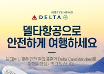 델타항공으로 안전하게 여행하세요 : 인터파크투어 이벤트혜택존 델타항공으로 안전하게 여행하세요.