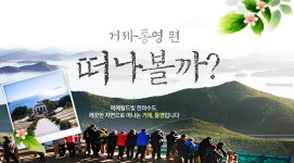 제휴사 떠나볼까 통영거제편 | NOL 인터파크투어 이벤트혜택존 [제휴사]떠나볼까 통영거제편