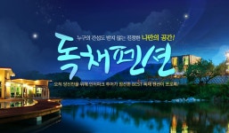 누구의 간섭도 받지않는 진정한 나만의 공간 독채펜션 | NOL 인터파크투어 이벤트혜택존 누구의 간섭도 받지않는 진정한 나만의 공간! 독채펜션