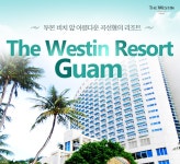 웨스틴 리조트 괌 The Westin Resort Guam | NOL 인터파크투어 이벤트혜택존 [웨스틴 리조트 괌]The Westin Resort Guam 