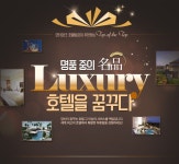 명품 중의 Luxury 호텔을 꿈꾸다 | NOL 인터파크투어 이벤트혜택존 명품 중의 名品 Luxury 호텔을 꿈꾸다 