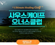사우스케이프 오너스클럽 : 인터파크투어 이벤트혜택존 사우스케이프 오너스클럽