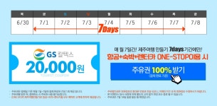 제주여행만들기 프로모션 세븐데이즈 | NOL 인터파크투어 이벤트혜택존 제주여행만들기 프로모션 - 세븐데이즈