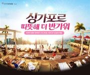 미서국제여행사(MISEO International Travel) | 따뜻해 더 반가워 싱가포르 : 인터파크투어 이벤트혜택존 따뜻해 더 반가워 싱가포르!