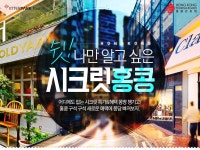 쉿 나만 알고 싶은, 시크릿 홍콩 | NOL 인터파크투어 이벤트혜택존 쉿! 나만 알고 싶은, 시크릿 홍콩