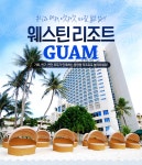         휴식과 레저, 웨스틴 리조트 괌 : 인터파크투어 이벤트혜택존     휴식과 레저, 웨스틴 리조트 괌