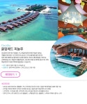 올인클루시브 리조트 클럽메드 | NOL 인터파크투어 이벤트혜택존 올인클루시브 리조트 클럽메드