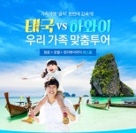 태국 VS 하와이 우리가족 맞춤투어 : 인터파크투어 이벤트혜택존 태국 VS 하와이 우리가족 맞춤투어