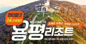 	가을 단풍여행도 역시 용평리조트/호텔  : 인터파크투어 이벤트혜택존 가을 단풍여행도 역시 용평리조트/호텔!