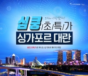 미서국제여행사(MISEO International Travel) | 심쿵 초특가 싱가포르 대란 : 인터파크투어 이벤트혜택존 심쿵 초특가! 싱가포르 대란