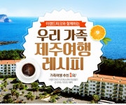 	우리 가족 제주여행레시피 : 인터파크투어 이벤트혜택존 우리 가족 제주여행레시피