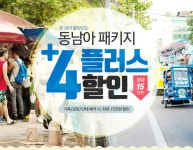 돈남아 오는 동남아 여행 4 플러스 할인 | NOL 인터파크투어 이벤트혜택존 돈남아 오는 동남아 여행 4 플러스+ 할인